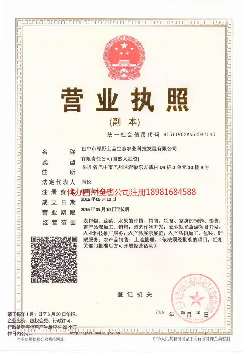 永城永城绿野上品生态农业科技发展有限公司