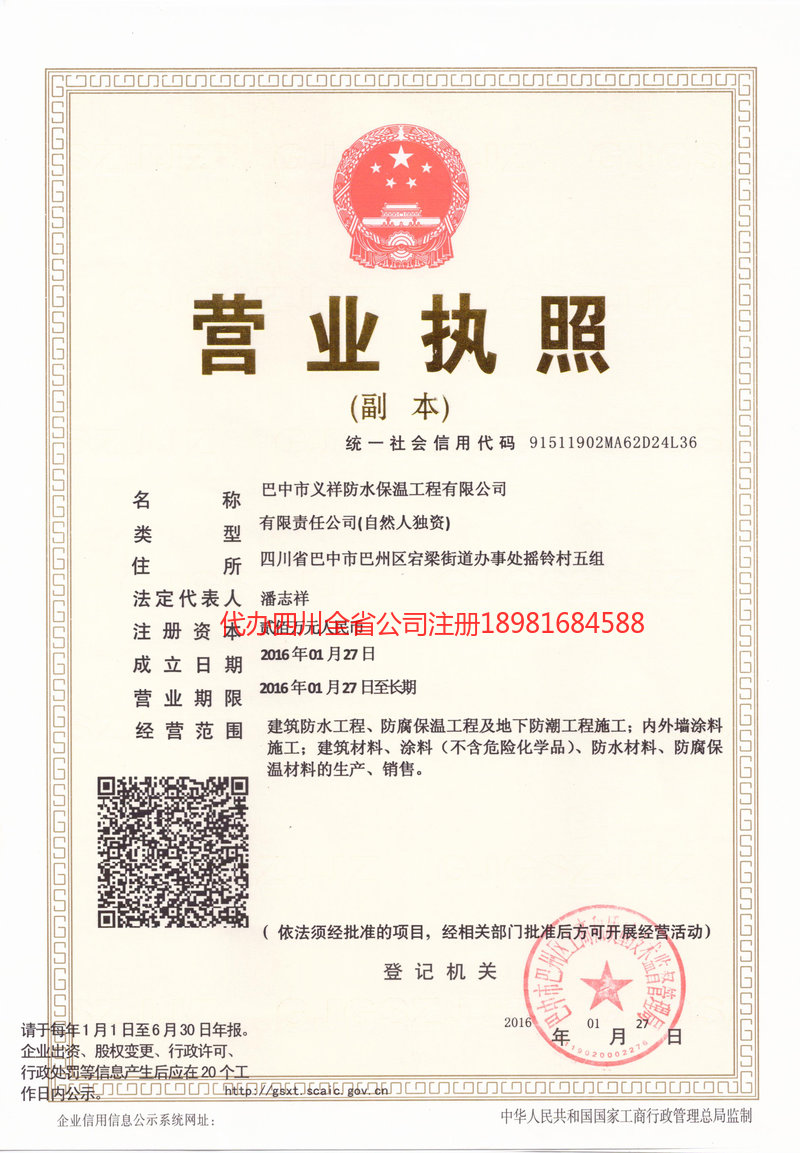 永城永城义祥防水保温工程有限公司